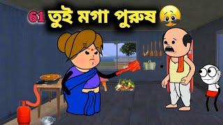 তুই মগা পুরুষ Bangla funny comedy video Tweencraft cartoon comedy video