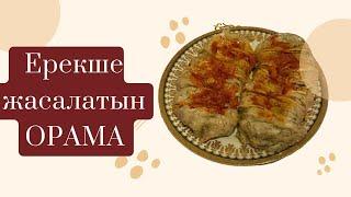 Вкусное блюдо. Дәмін татып көрсең жиі дайындайтын боласың. Миллион адамның жүрегін жаулаған рецепт.