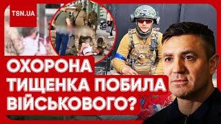  ОХОРОНА НАРДЕПА ТИЩЕНКА ПОБИЛА ВІДОМОГО ВІЙСЬКОВОГО?! Скандал у Дніпрі!