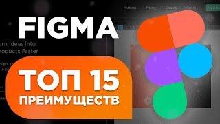 ТОП 15 преимуществ Figma. Обзор программы.