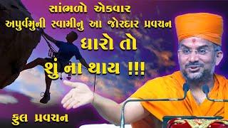 તમે જો ઘારો તો શૂ ના થાય  - Apurvamuni Swami