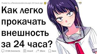 Как прокачать внешность за 24 часа?