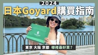 2024在日本買Goyard幾乎無可能，哪裡買機會最大？心得分享與開箱｜JUNJUN SQUARE