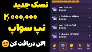 آموزش وصل کردن تون کیپر به تپ سواپ در تسک جدید  کد مخفی دو میلیون سکه Tapswap دریافت همین الان