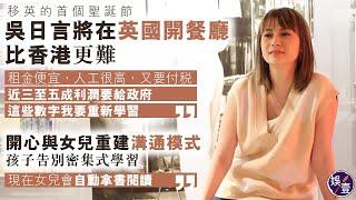 吳日言專訪 將在英國開餐廳 比香港更難更麻煩︱開心與女兒重建溝通模式 孩子冇功課壓力 告別密集式學習︰反而女兒現在會自動閱讀，且看完一本又一本(#吳日言 #英國 #娛壹)