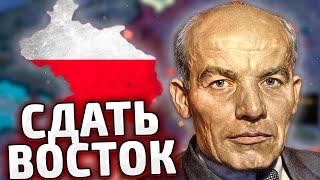 СДАТЬ ВОСТОК - ПОЛЬША В HOI4: By blood alone