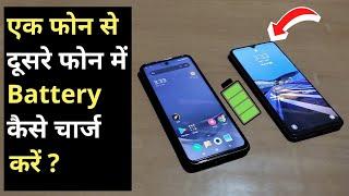 Ek Phone Se Dusre Phone Ko Charge Kaise Kare | Charge One Phone From Another ? Charging Transfer