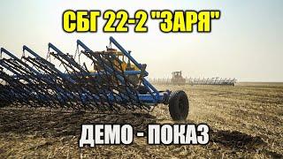 Демо-показ СБГ 22-2 "Заря" Карасуский район | KazAgroExpert #казагроэксперт #сельхозтехника