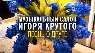 Игорь Крутой - Песнь о друге | Музыкальный салон Игоря Крутого