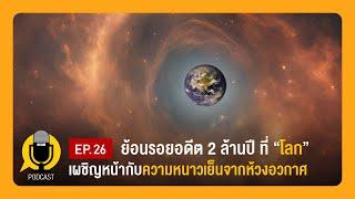 ย้อนรอยอดีต 2 ล้านปี วันที่โลกเผชิญหน้ากับความหนาวเย็นจากห้วงอวกาศ | Planet9TV Podcast EP.26