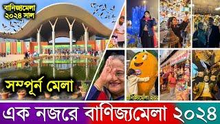 এক নজরে ঢাকা বানিজ্য মেলা দেখুনDhaka Banijjo Mela 2024Dhaka Trade Fair 2024DITF 2024 Full Tour