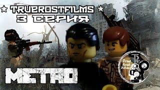 METRO 2033, 3 СЕРИЯ, lego stopmotion, лего мультфильм, "Развитие конфликта"  |TrueRostFilms|