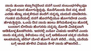 ಹೊಸ ಕನ್ನಡ ಭಾವನಾತ್ಮಕ ಕಥೆ  | ಕನ್ನಡ ನೀತಿ ಕಥೆ | 6 April 2024