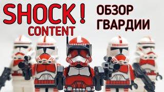 Обзор Коллекции минифигурок клонов Корусантской Гвардии (Шоктруперов)️ LEGO Star Wars