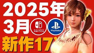 【switch/PS5/PS4】2025年3月新作ゲームソフト紹介！おすすめの期待作17選！【おすすめゲーム紹介】