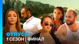 ОТПУСК: 1 сезон | ФИНАЛ @TNT_serials