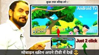 Mobile Screen ko tv se kaise connect kare। miracast how to connect to tv,। Android Tv । 2024