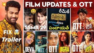 Devara Trailer DATE , SSMB29, New OTT Movies Telugu, HIT 3, RajaSaab, Committee Kurrollu OTT, Jigra