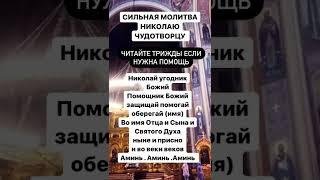 Молитва Николаю Чудотворцу