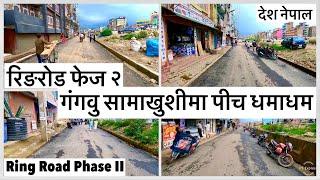 रिङरोड फेज २ को पछिल्लो अपडेटगंगवु सामाखुशीमा पीच धमाधम Ring Road Phase II Latest Update