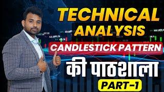 Technical Analysis - Candlestick Patterns की पाठशाला (Part -1)