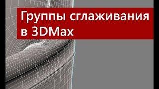 Группы сглаживания 3DMax