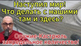 Гаспарян сегодня: Представим — наступил мир! Что делать с нашими там и здесь?