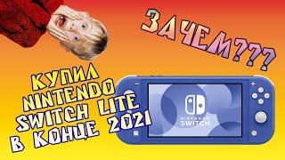 КУПИЛ NINTENDO SWITCH LITE В КОНЦЕ 2021