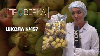 «Проверка» на ТВК: красноярская школа №157