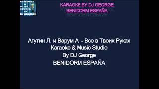 Агутин Л. и Варум А. - Все в Твоих Руках Караоке By KARAOKE MUSIC STUDIO