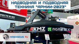 АНПА, безэкипажные катера, гидроакустика и средства поражения на МВТФ "Армия-2023"