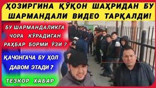 ҲОЗИРГИНА ҚӮҚОН ШАҲРИДАН ШАРМАНДАЛИ ВИДЕО ТАРҚАЛДИ!