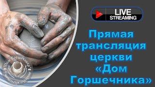 December 24,  2024 Дом Горшечника - Live Stream