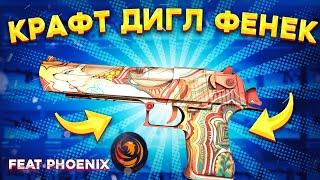 КРАФТ ДИГЛ ФЕНЕК ЗА 45К РУБЛЕЙ НА 10% В КС ГО feat Phoenix on Fire \ КРАФТ СКИНОВ В КС ГО (CS:GO)