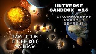 Universe Sandbox 2.№16.СТОЛКНОВЕНИЕ КРУПНЫХ ОБЪЕКТОВ НА ОРБИТЕ ЗЕМЛИ!ЧТО ПРОИЗОЙДЁТ С ПЛАНЕТОЙ?