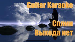 Сплин - Выхода нет - Guitar Karaoke / Караоке под гитару