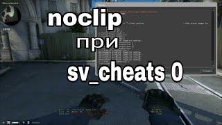 Как включить Noclip при sv_cheats 0 в CS:GO (.cfg)