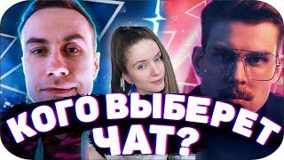 ЧАТ ВЫБЕРАЕТ ПАРНЯ ДЛЯ ДИНЫ | ШПРОТ И ЛИКС | КОГО ВЫБЕРЕТ?