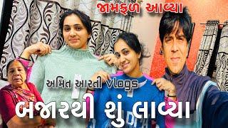 બજારથી શું લાવ્યા |Bajarthi Shu Lavya |જામફળ આવ્યા |jamfal Aavya |@Amitprajapativlog