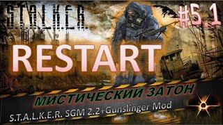 S.T.A.L.K.E.R. SGM 2.2+Gunslinger Mod #5.1Мистический затон