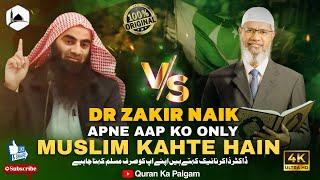 Dr Zakir Naik Apne Aap Ko Muslim Kahte Hain | Dr Zakir naik Vs Shaikh Tauseef Ur Rehman#drzakirnaik