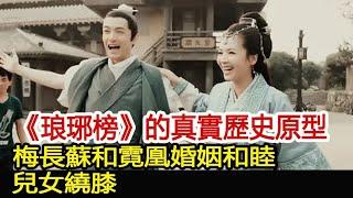 《琅琊榜》的真實歷史原型，梅長蘇和霓凰婚姻和睦，兒女繞膝︱琅琊榜︱胡歌︱靳東︱王凱︱劉濤︱吳磊#影視娛樂驛站