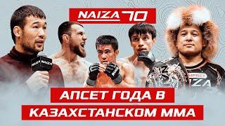 Кабдрахманов ОТДАЛИЛСЯ от UFC, что дальше для Жубаныша? КТО ОТОМСТИТ за Нурбека? NAIZA 70 в Семее