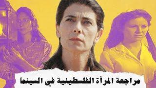 مراجعة المرأة الفلسطينية في السينما