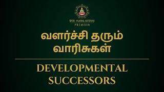 வளர்ச்சி தரும் வாரிசுகள் | Developmental Successors