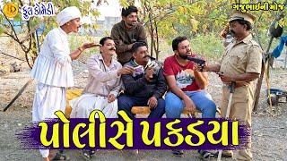 Police Pakdya || પોલીસે પકડયા || Gajubhai ni Moj || Deshi Comedy ||