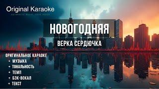 Новогодняя  |  Караоке  |  Оригинальное  |  Верка Сердючка