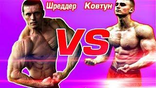 Игорь Ковтун VS Шреддер. Самая ЭПИЧНАЯ Заруба!