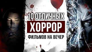 Не ТОП 10 отличных современных ХОРРОР ФИЛЬМОВ на вечер с высоким рейтингом | КЛАССНЫЕ ФИЛЬМЫ УЖАСОВ