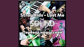 [RUS SUB/Перевод] Stray Kids – Lost Me